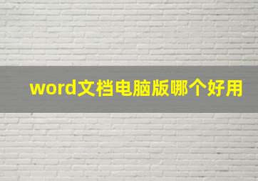 word文档电脑版哪个好用