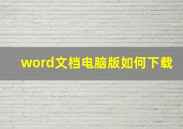 word文档电脑版如何下载