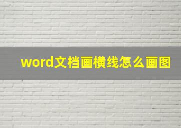 word文档画横线怎么画图