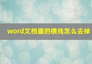 word文档画的横线怎么去掉