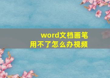 word文档画笔用不了怎么办视频