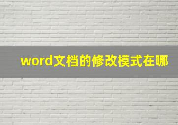 word文档的修改模式在哪