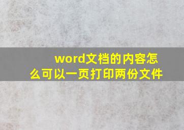 word文档的内容怎么可以一页打印两份文件