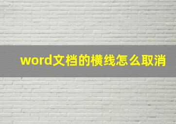 word文档的横线怎么取消