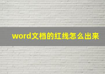 word文档的红线怎么出来