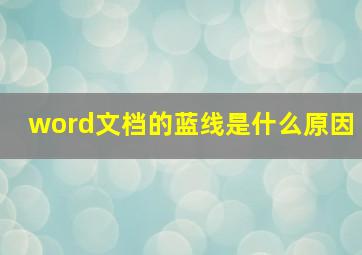 word文档的蓝线是什么原因