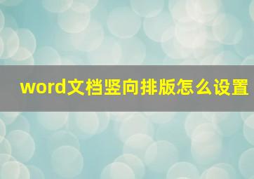 word文档竖向排版怎么设置