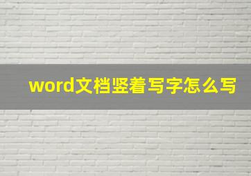 word文档竖着写字怎么写