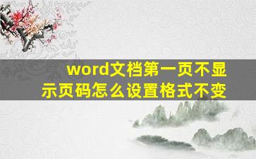 word文档第一页不显示页码怎么设置格式不变