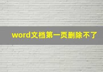 word文档第一页删除不了