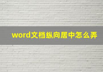 word文档纵向居中怎么弄