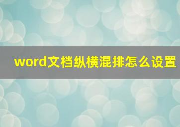 word文档纵横混排怎么设置