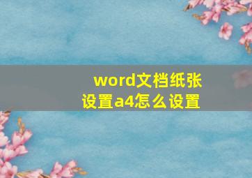 word文档纸张设置a4怎么设置