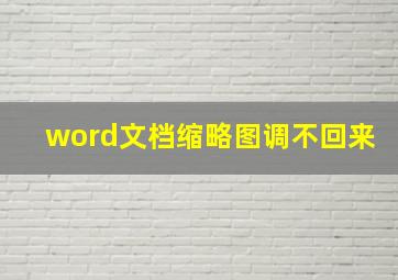 word文档缩略图调不回来