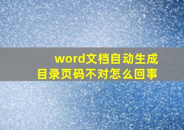 word文档自动生成目录页码不对怎么回事