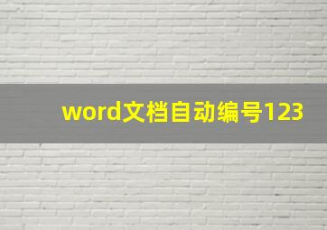 word文档自动编号123