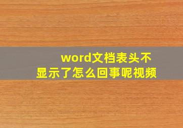 word文档表头不显示了怎么回事呢视频