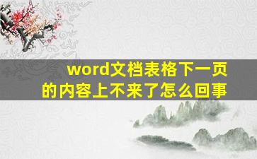 word文档表格下一页的内容上不来了怎么回事