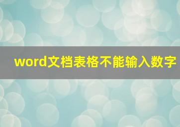 word文档表格不能输入数字