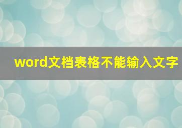 word文档表格不能输入文字