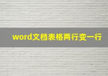 word文档表格两行变一行