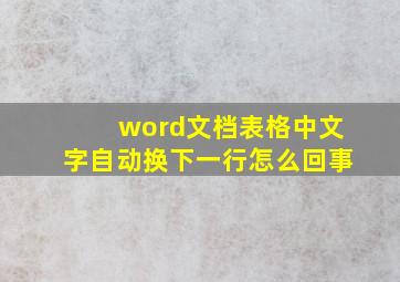 word文档表格中文字自动换下一行怎么回事