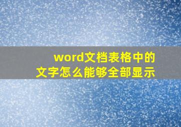 word文档表格中的文字怎么能够全部显示