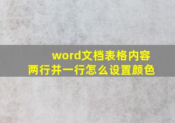 word文档表格内容两行并一行怎么设置颜色