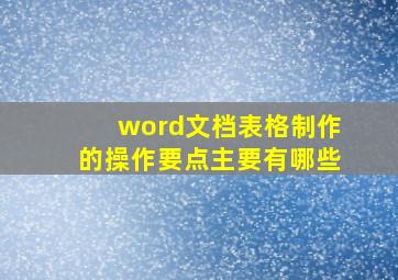 word文档表格制作的操作要点主要有哪些