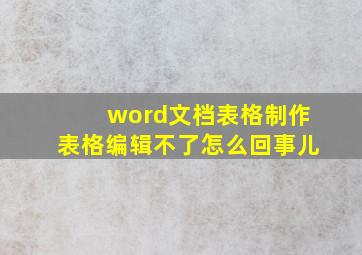 word文档表格制作表格编辑不了怎么回事儿