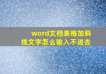 word文档表格加斜线文字怎么输入不进去