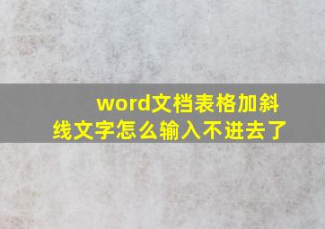 word文档表格加斜线文字怎么输入不进去了