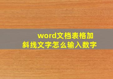 word文档表格加斜线文字怎么输入数字