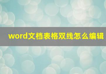 word文档表格双线怎么编辑