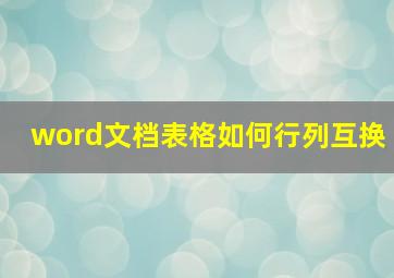 word文档表格如何行列互换