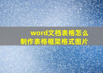 word文档表格怎么制作表格框架格式图片