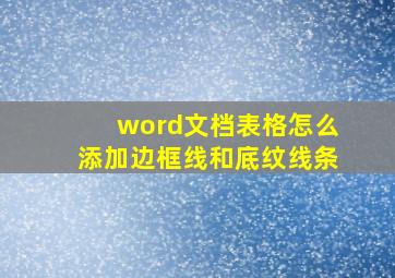 word文档表格怎么添加边框线和底纹线条