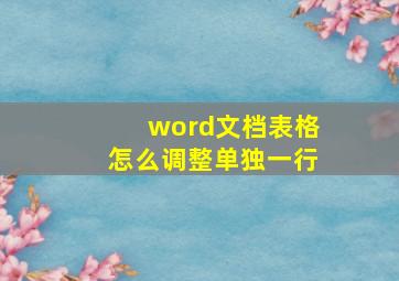 word文档表格怎么调整单独一行