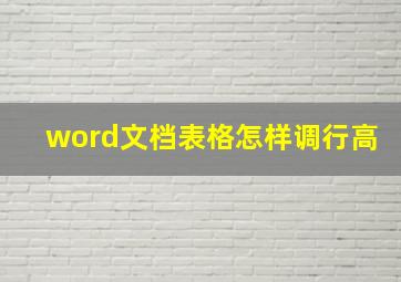 word文档表格怎样调行高