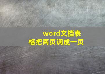 word文档表格把两页调成一页