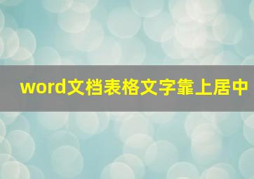 word文档表格文字靠上居中