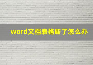 word文档表格断了怎么办