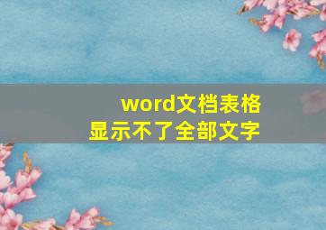 word文档表格显示不了全部文字