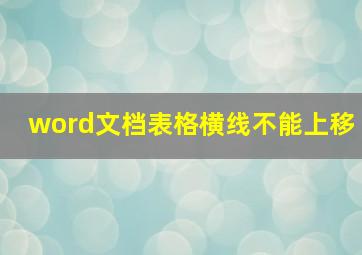 word文档表格横线不能上移