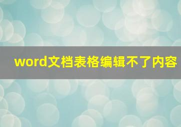 word文档表格编辑不了内容