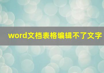 word文档表格编辑不了文字