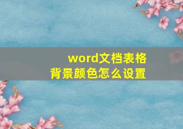 word文档表格背景颜色怎么设置