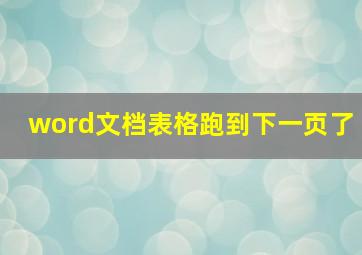 word文档表格跑到下一页了