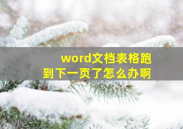 word文档表格跑到下一页了怎么办啊