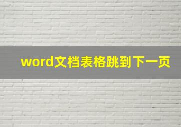 word文档表格跳到下一页